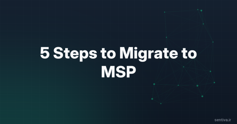 ۵ گام برای مهاجرت امن به MSP بدون توقف کسب‌وکار