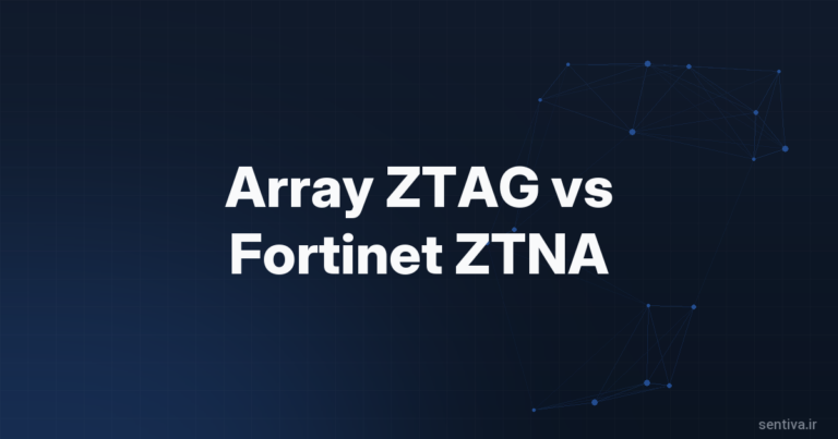 Array ZTAG یا Fortinet ZTNA؟ راهنمای انتخاب برای سازمان‌های دارای FortiGate