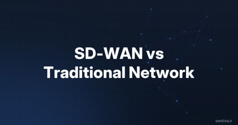 SD-WAN در برابر شبکه سنتی: چرا باید ارتقا دهید؟
