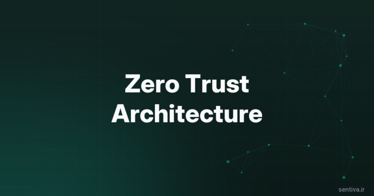 معماری Zero Trust: چرا مدل امنیتی قدیمی کافی نیست؟